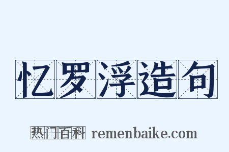 忆罗浮造句是什么意思的图片